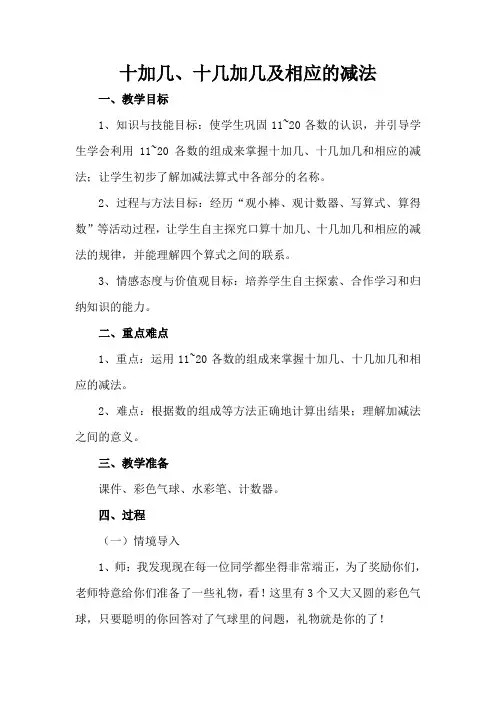 最新人教版一年级数学上册《.11-20各数的认识  十几加几和相应的减法》优质课教案_17