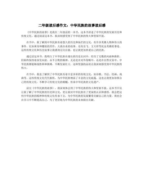 二年级读后感作文：中华民族的故事读后感