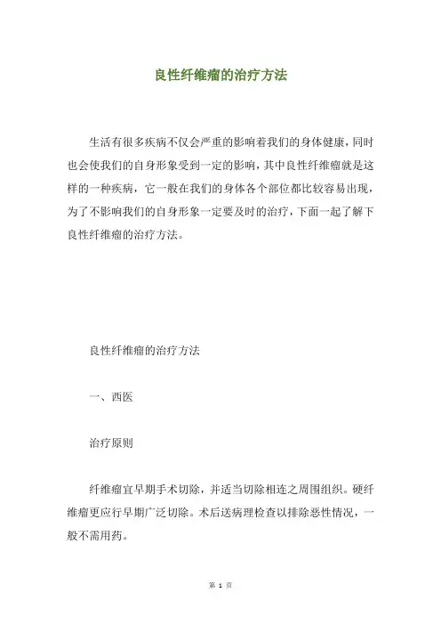 良性纤维瘤的治疗方法