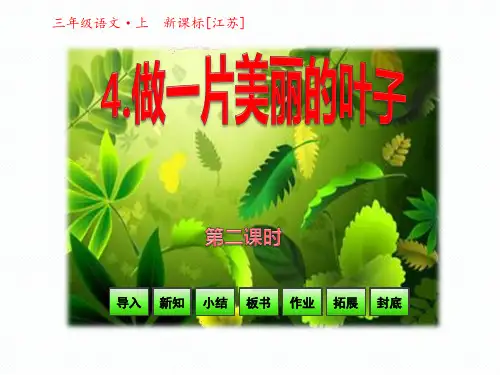 三年级上册语文课件4 做一片美丽的叶子第二课时_ 苏教版