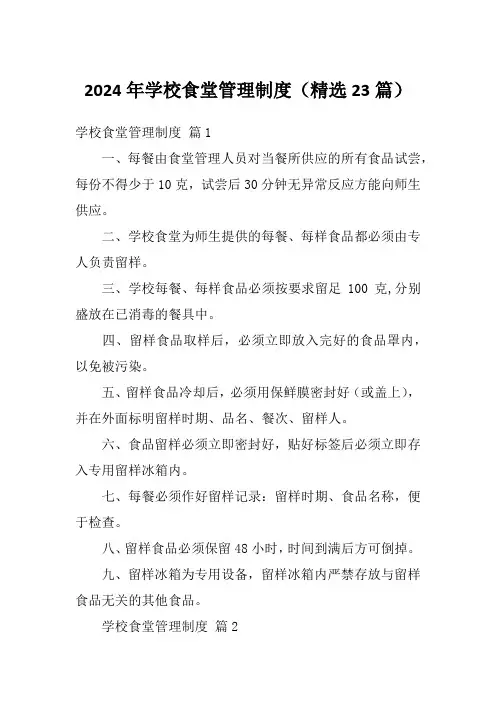 2024年学校食堂管理制度(精选23篇)