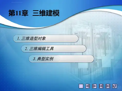 天正课件第11章三维建模ppt