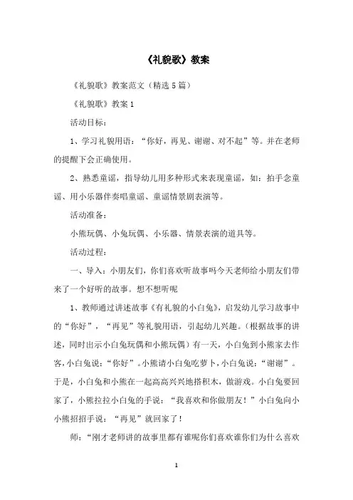 《礼貌歌》教案