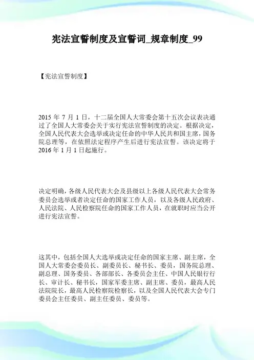 宪法宣誓制度及宣誓词规章制度.doc