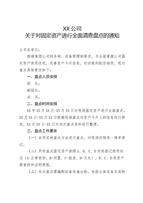 关于对固定资产进行全面清查盘点的通知