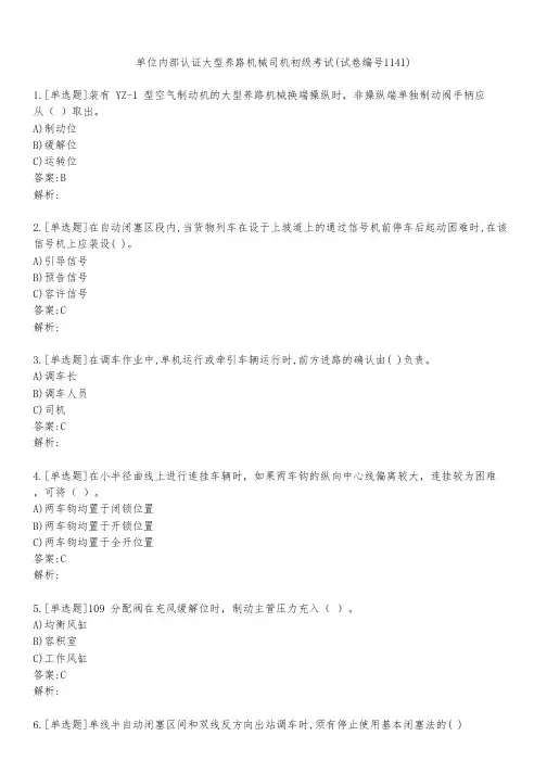 单位内部认证大型养路机械司机初级考试(试卷编号1141)