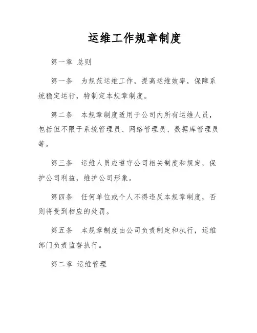 运维工作规章制度