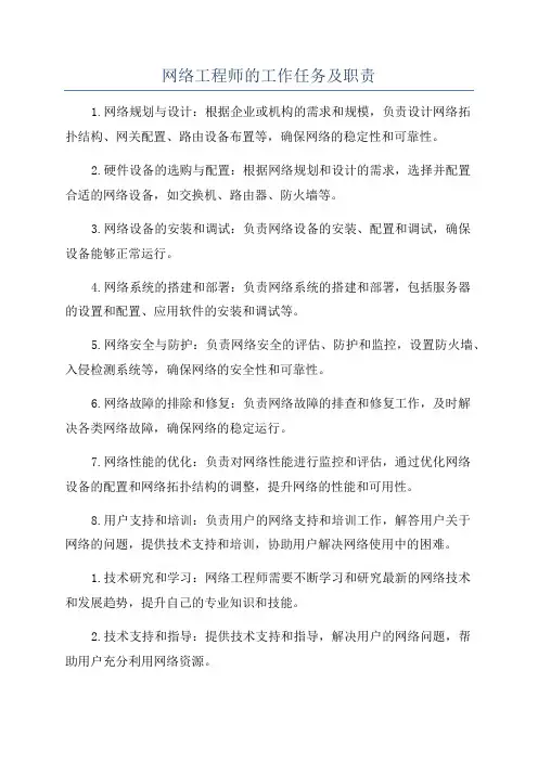 网络工程师的工作任务及职责
