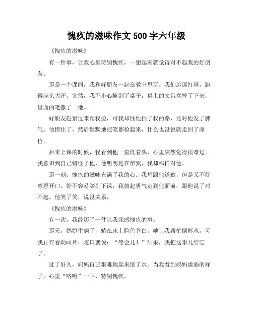愧疚的滋味作文500字六年级