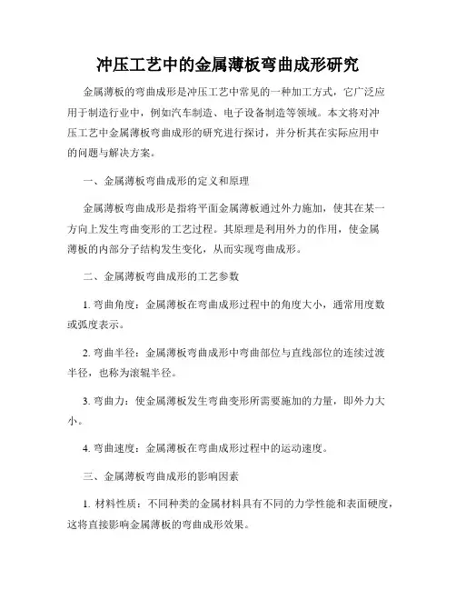 冲压工艺中的金属薄板弯曲成形研究