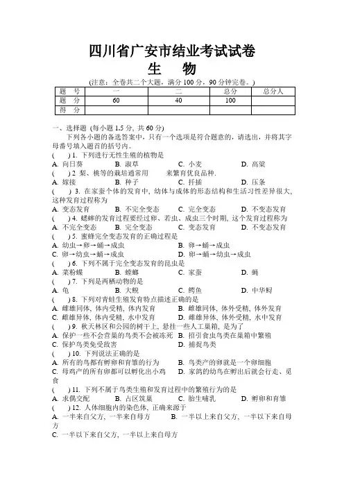 四川省广安市结业考试生物试卷