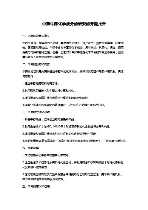 中药牛膝化学成分的研究的开题报告