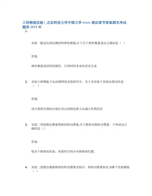 工科物理实验I_北京科技大学中国大学mooc课后章节答案期末考试题库2023年