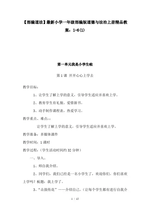 【部编道法】最新小学一年级部编版道德与法治上册精品教案：1-6(1)