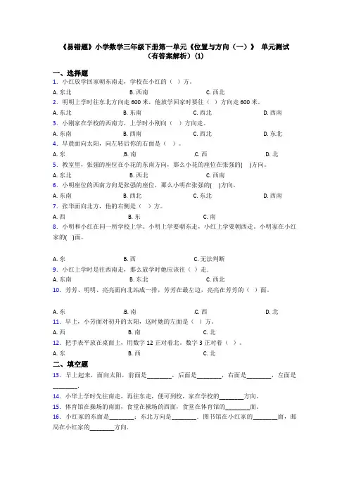 《易错题》小学数学三年级下册第一单元《位置与方向(一)》 单元测试(有答案解析)(1)