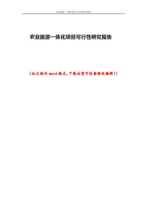 农业旅游一体化项目可行性研究报告