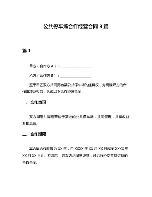公共停车场合作经营合同3篇