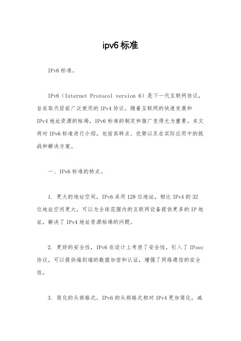 ipv6标准