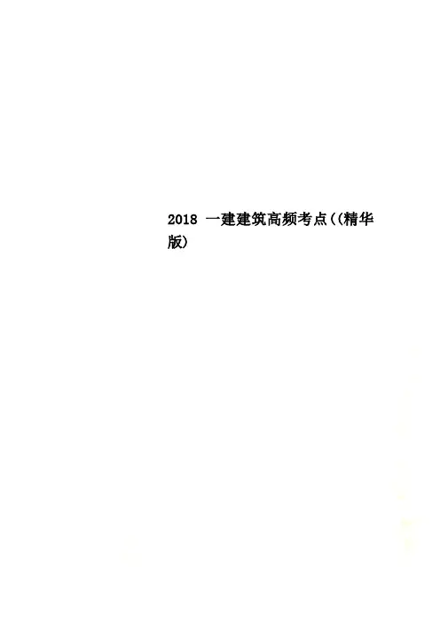 2018一建建筑高频考点((精华版)
