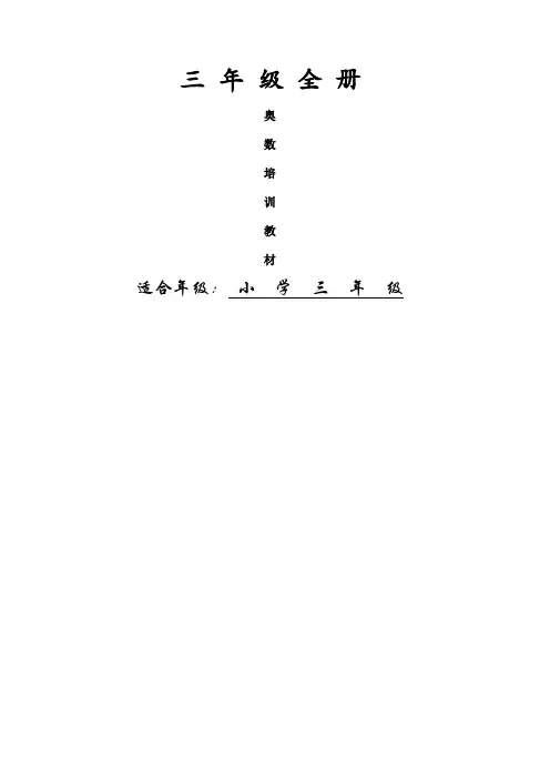 三级全册奥数教程