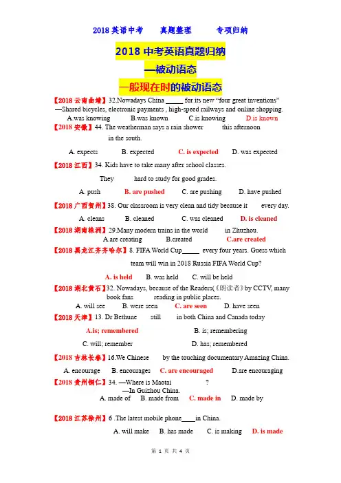 2018中考英语真题归纳—被动语态