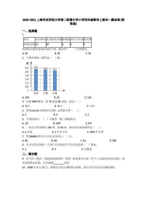 2020-2021上海华东师范大学第二附属中学小学四年级数学上期末一模试卷(附答案)