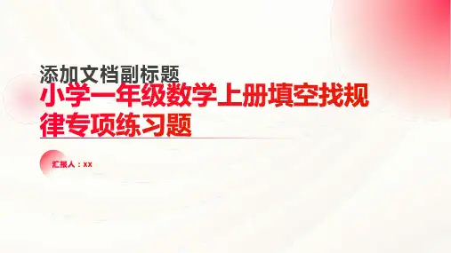 小学一年级数学上册填空找规律专项练习题