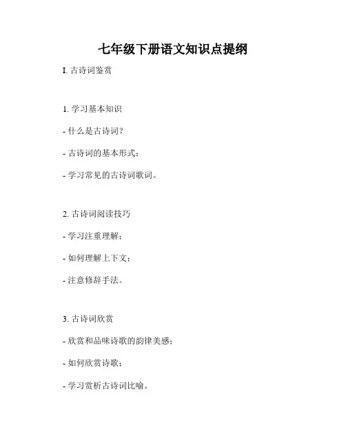 七年级下册语文知识点提纲
