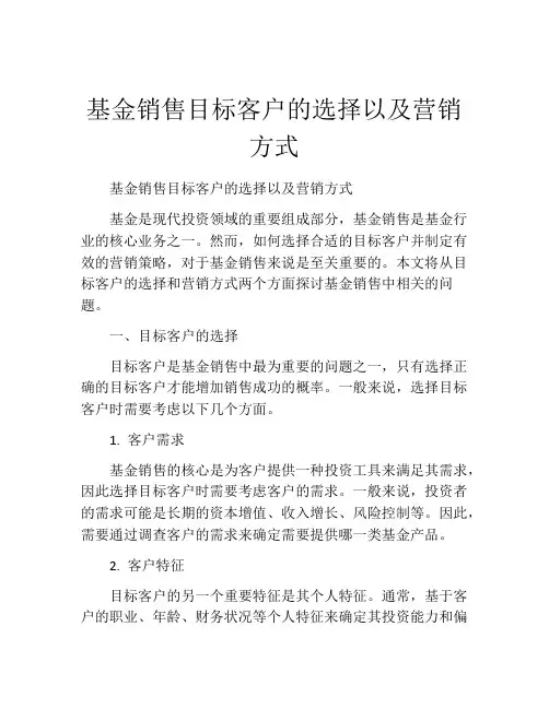 基金销售目标客户的选择以及营销方式