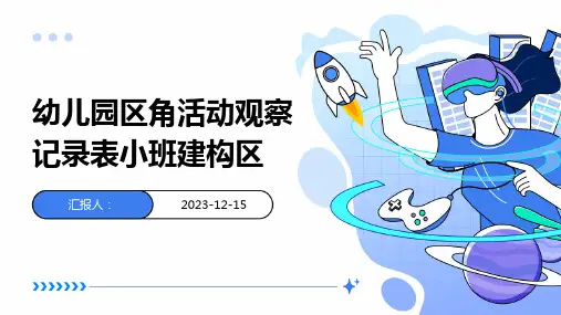 幼儿园区角活动观察记录表小班建构区