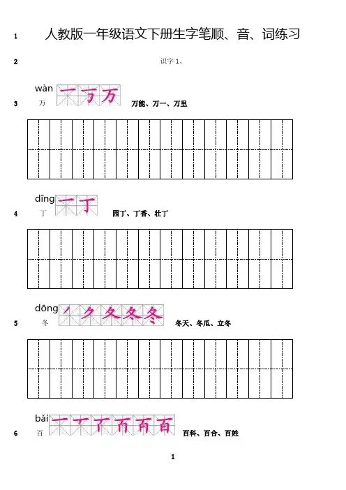 最新人教版一年级语文下册生字笔顺、音、词练习打印版