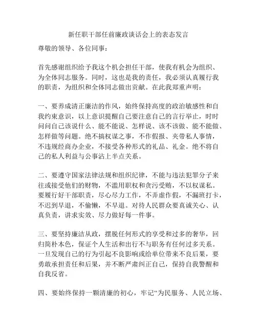 新任职干部任前廉政谈话会上的表态发言