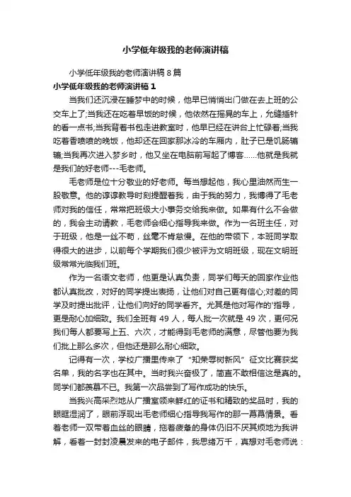 小学低年级我的老师演讲稿