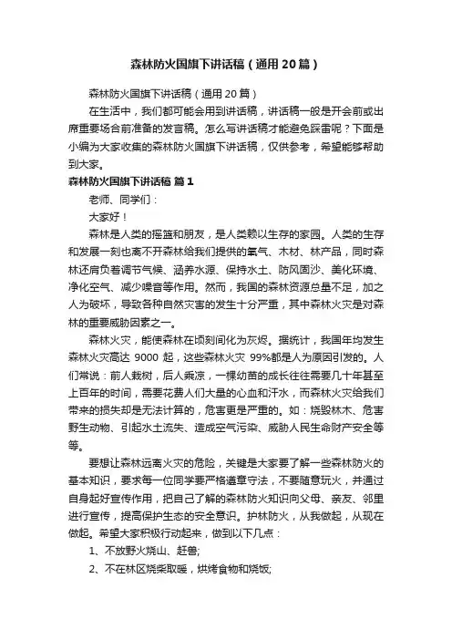 森林防火国旗下讲话稿（通用20篇）