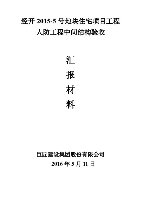 人防中间结构验收汇报资料(施工)