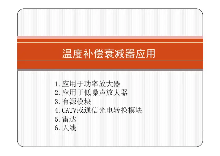 温度补偿衰减器应用