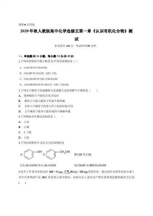 2020年秋人教版高中化学选修五第一章《认识有机化合物》测试含答案