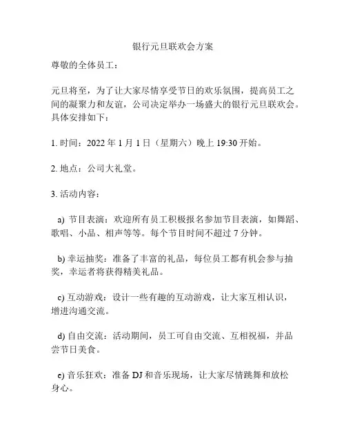 银行元旦联欢会方案