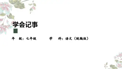 第二单元写作《学会记事》课件-2024-2025学年统编版语文七年级上册(2024)