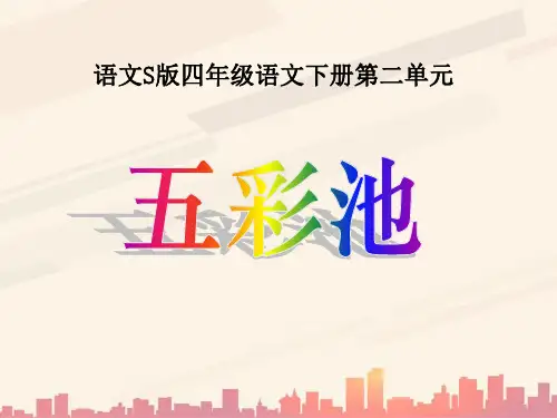 语文S版语文四下《五彩池》ppt课件1