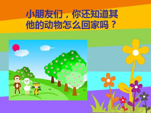 人教版二年级音乐上册：《小动物回家》课件02.ppt