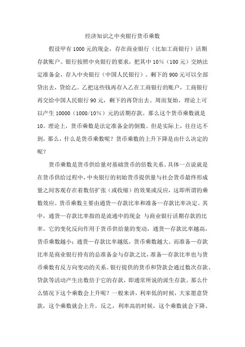 经济知识之中央银行货币乘数