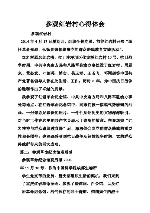 参观红岩村心得体会