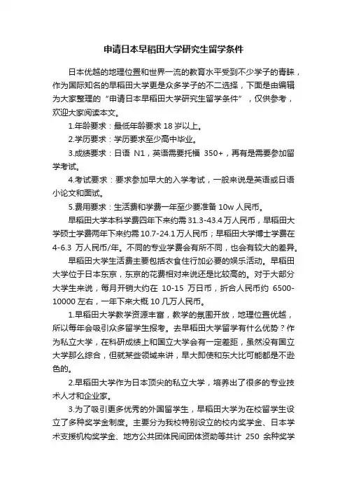 申请日本早稻田大学研究生留学条件