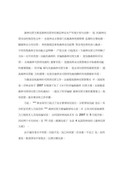 林场森林经营方案
