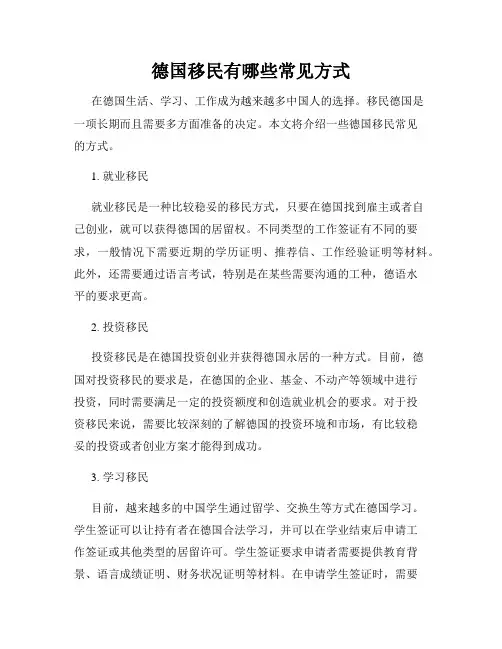 德国移民有哪些常见方式