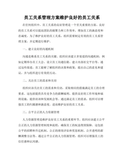 员工关系管理方案维护良好的员工关系
