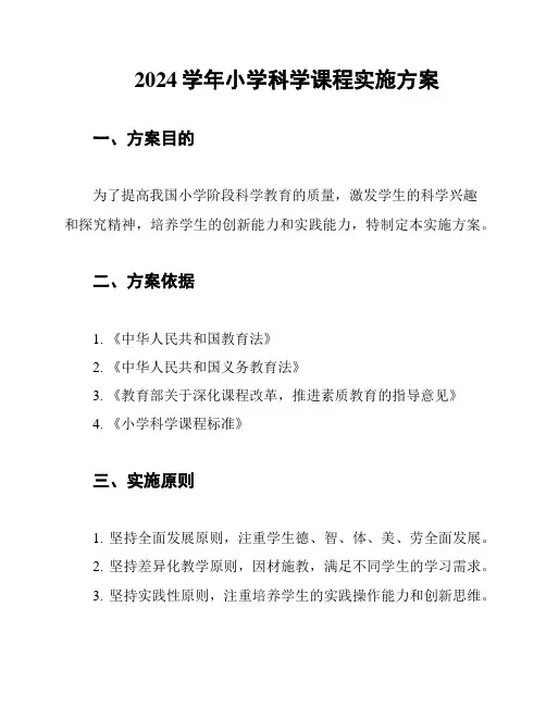 2024学年小学科学课程实施方案