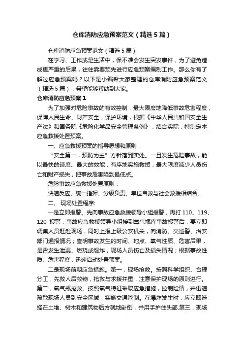 仓库消防应急预案范文（精选5篇）