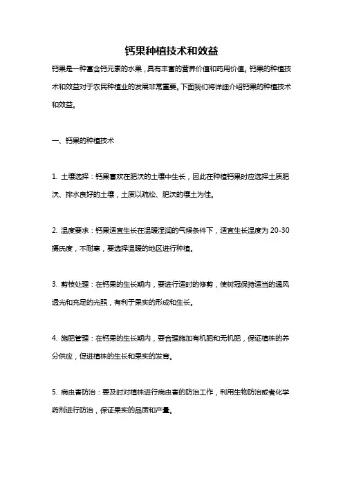 钙果种植技术和效益